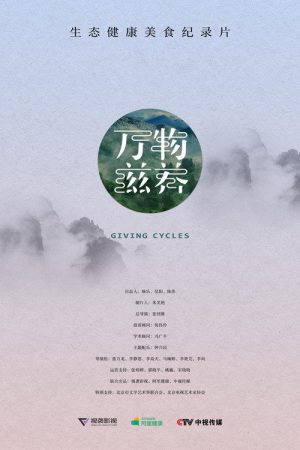 Giving Cycles (2018) poster