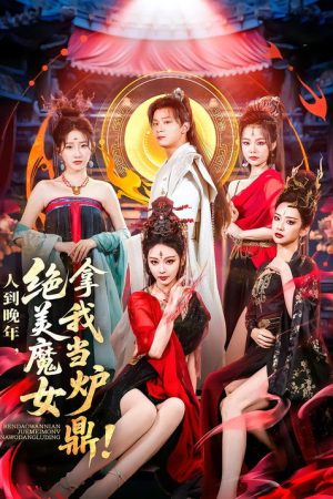 人到晚年，绝美魔女拿我当炉鼎 (2025) poster