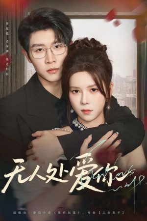 无人处爱你 (2025) poster