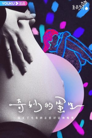 奇妙的蛋生 (2021) poster