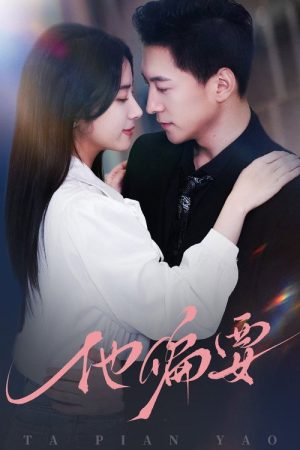 他偏要 (2025) poster