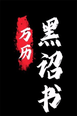 黑诏书万历 (2025) poster