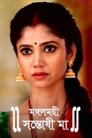 Mangalmayee Santoshi Maa (2021) poster