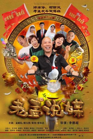 老孟说媒 (2022) poster