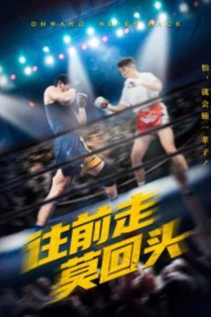 往前走莫回头 (2025) poster