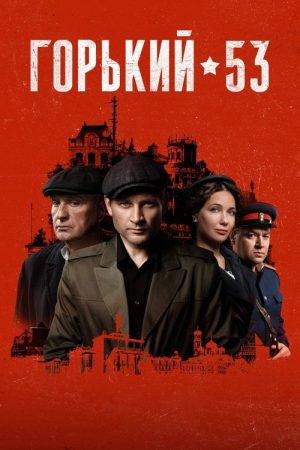 Gorky 53 (2024) poster