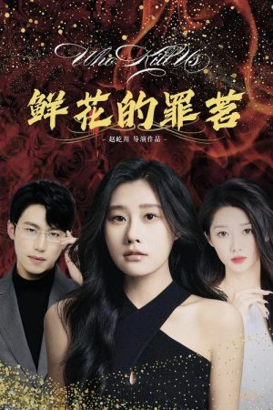 鲜花的罪茗 (2025) poster