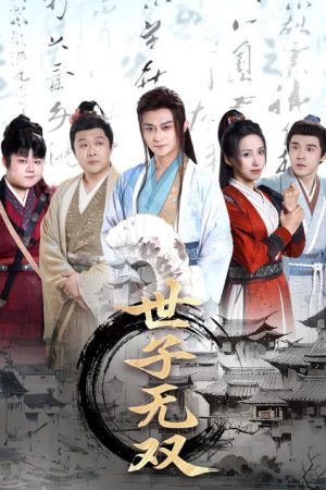 世子无双 (2025) poster