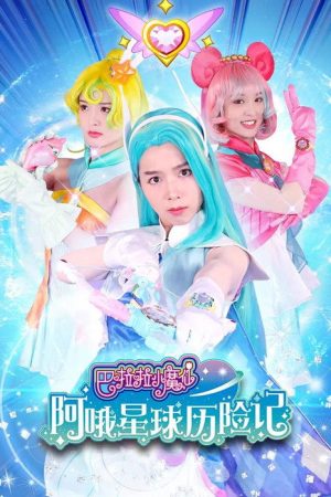 巴啦啦小魔仙阿哦星球历险记 (2022) poster