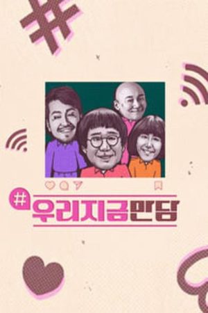 우리지금만담 (2019) poster