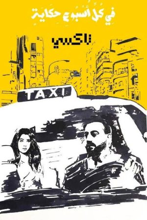 في كل أسبوع حكاية (2022) poster