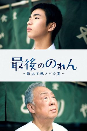 The Last Noren (2026) poster
