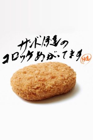 サンド伊達のコロッケあがってます (2022) poster
