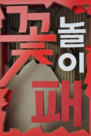 꽃놀이패 (2016) poster