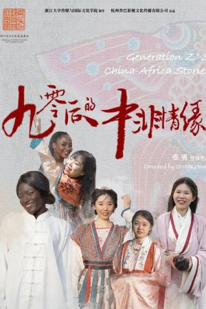 90后的中非情缘 (2023) poster