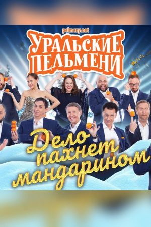 Uralskie Pelmeni – It Smells Like Mandarin (2020) poster