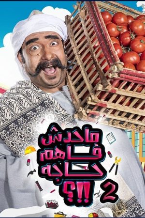Mahaddesh Fahem Haga (2020) poster