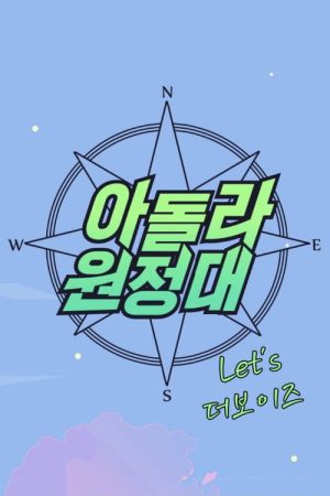 IDOLLIVE Expedition: Let’s THE BOYZ (2021) poster