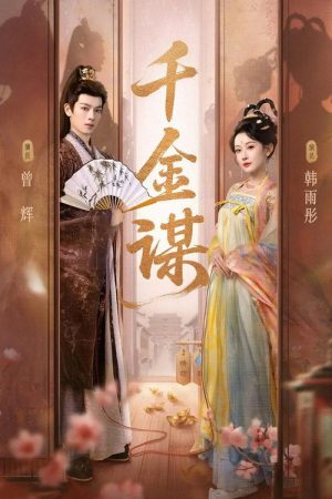 千金谋 (2025) poster