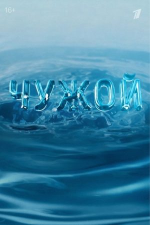 Chuzhoy (2023) poster