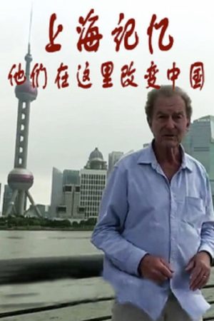 上海记忆：他们在这里改变中国 (2016) poster
