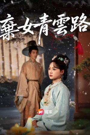 青蘅 (2026) poster