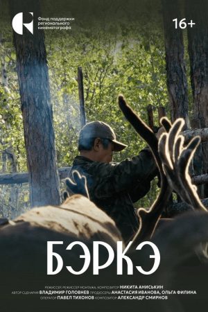 Бэркэ (2026) poster