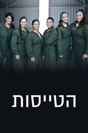 Flight Girls (2017) poster