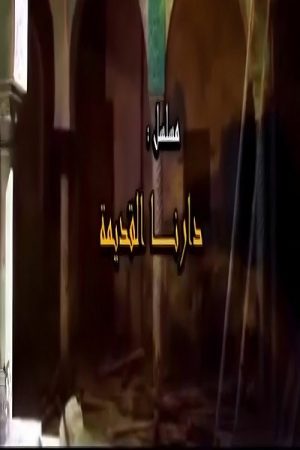 دارنا القديمة (2022) poster