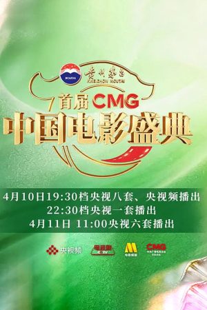 首届CMG中国电影盛典 (2026) poster