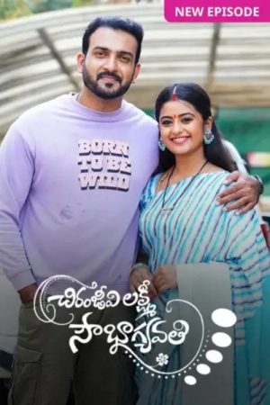 Chiranjeevi Lakshmi Sowbhagyavati (2023) poster