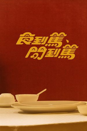 食到篤、問到篤 (2016) poster