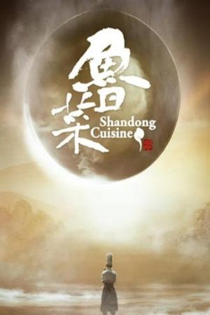 鲁菜 (2021) poster