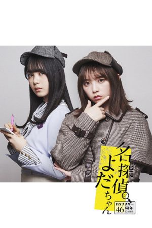 名探偵よだちゃん (2021) poster