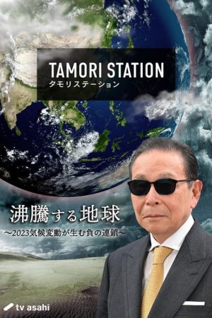 Tamori Station (2022) poster
