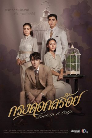 Love in a Cage (2023) poster