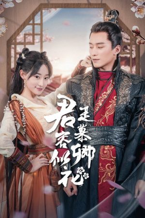 君是慕容卿似花 (2023) poster