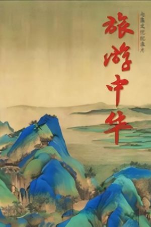 旅游中华 (2018) poster