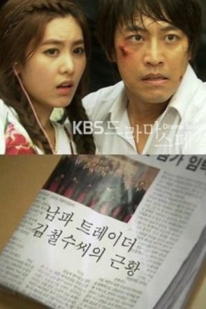 Spy Trader Kim Chul Soo’s Recent Condition (2010) poster