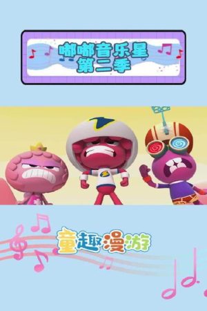 嘟嘟音乐星 (2023) poster