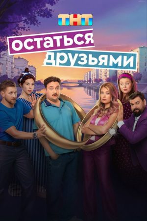 Stay Friends (2025) poster