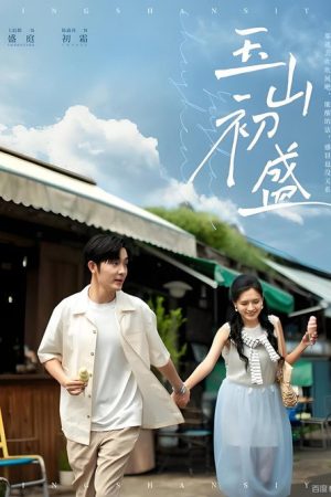 玉山初盛 (2025) poster