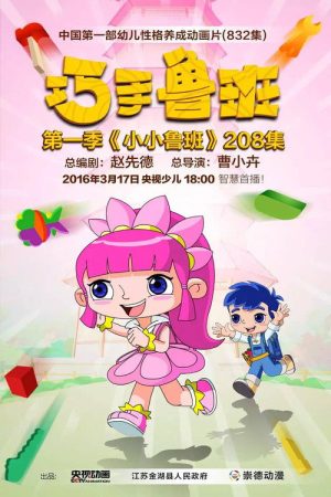 巧手鲁班 (2016) poster