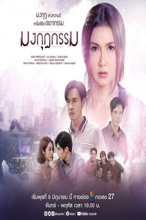 Karma’s Crown (2022) poster