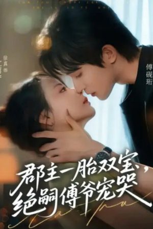郡主一胎双宝，绝嗣傅爷宠哭 (2025) poster