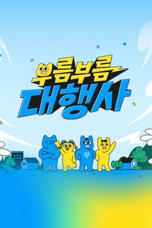 부름부름 대행사 (2023) poster