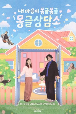 내 마음이 몽글몽글 – 몽글상담소 (2026) poster
