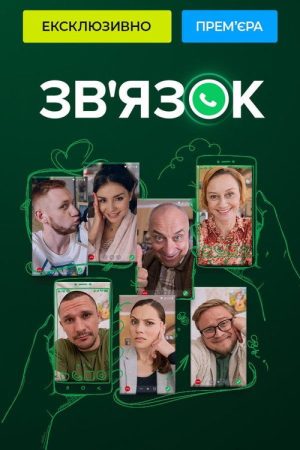 Зв’язок (2023) poster