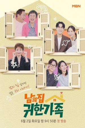 남의 집 귀한 가족 (2026) poster