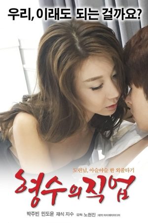 My Sister-in-law’s Job (2017) poster
